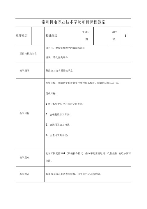 常州机电职业技术学院项目课程教案