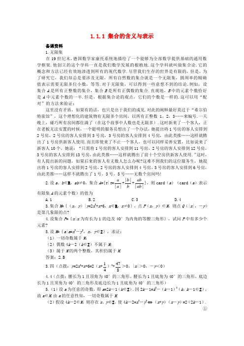 高中数学 第一章 集合与函数概念 1.1.1 集合的含义与表示2备课资料素材 新人教A版必修1