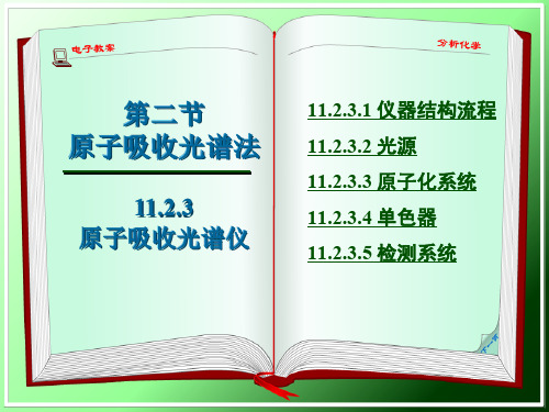 仪器分析11.2原子吸收光谱仪