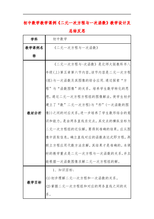 初中数学教学课例《二元一次方程与一次函数》教学设计及总结反思