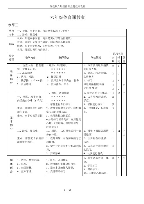 苏教版六年级体育全册教案设计