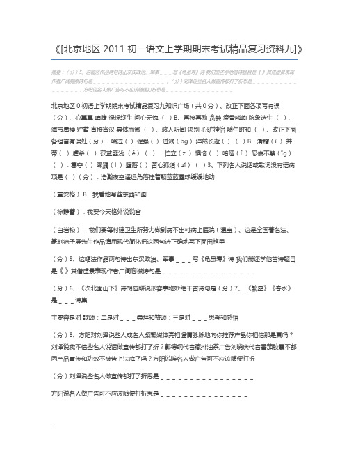 [北京地区2011初一语文上学期期末考试精品复习资料九]