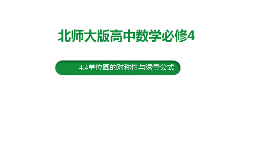 北师大版必修四 4.4单位圆的对称性与诱导公式