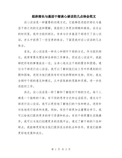 组织部长与基层干部谈心谈话的几点体会范文