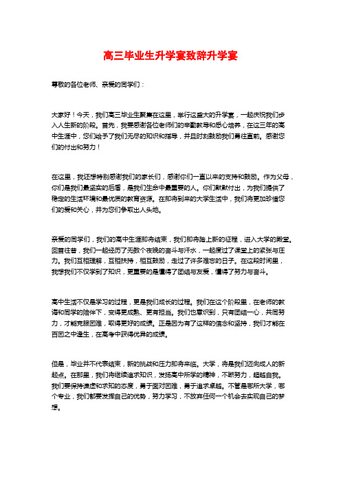 高三毕业生升学宴致辞升学宴