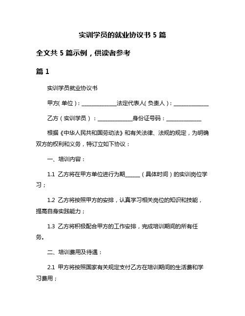 实训学员的就业协议书5篇