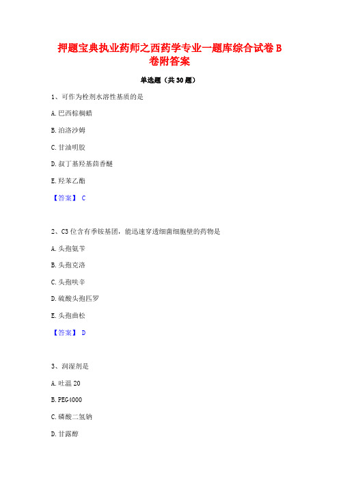 押题宝典执业药师之西药学专业一题库综合试卷B卷附答案