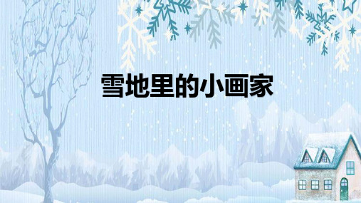 小学语文 雪地里的小画家 课件(共23张PPT)