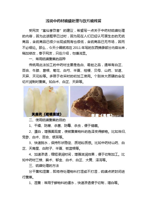 浅说中药材硫磺处理与饮片硫残留