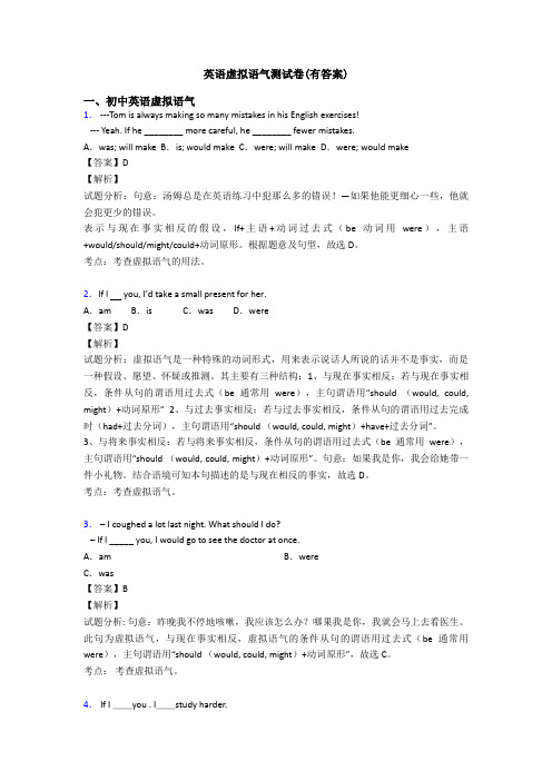 英语虚拟语气测试卷(有答案)