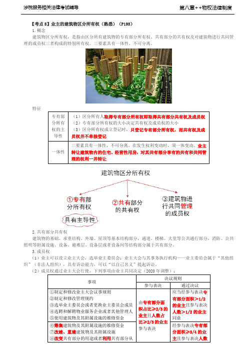 税务师考试-(法律) 第40讲_业主的建筑物区分所有权、相邻权、用益物权的特征、类型及变动