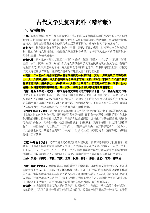 古代文学史复习资料(升级版)(1)