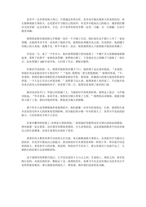 当众拥抱你的敌人_第15章 把对手当做自己的伙伴