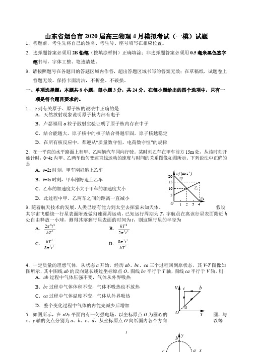 山东省烟台市2020届高三物理4月模拟考试(一模)试题 含答案