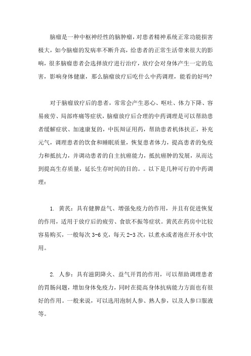 脑瘤放疗后吃什么中药调理,能看好吗