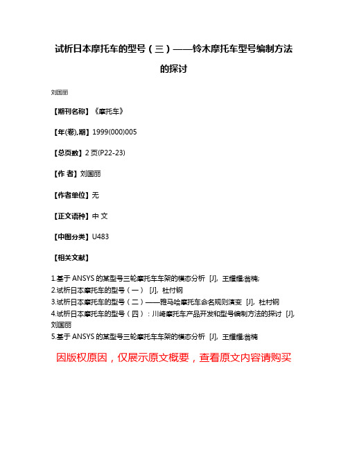 试析日本摩托车的型号（三）——铃木摩托车型号编制方法的探讨