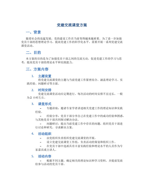 党建交流课堂方案