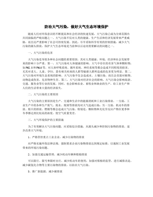 防治大气污染,做好大气生态环境保护