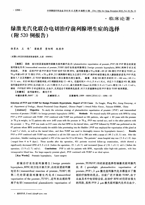 绿激光汽化联合电切治疗前列腺增生症的选择(附520例报告)