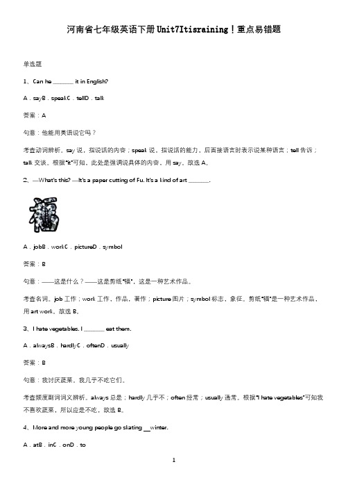 河南省七年级英语下册Unit7Itisraining!重点易错题