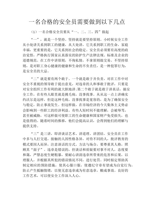 一名合格的安全员需要做到以下几点