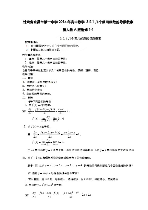 高中数学 3.2.1几个常用函数的导数教案 新人教A版选修1-1