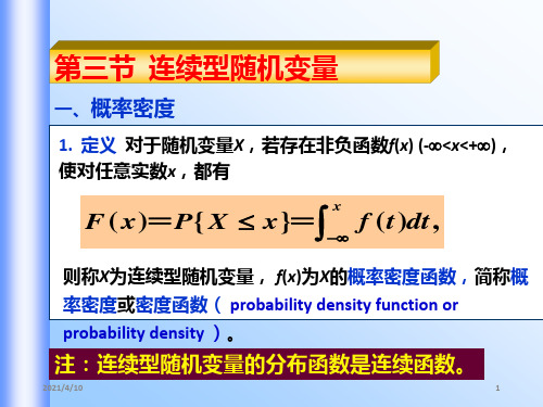 连续性随机变量及其分布