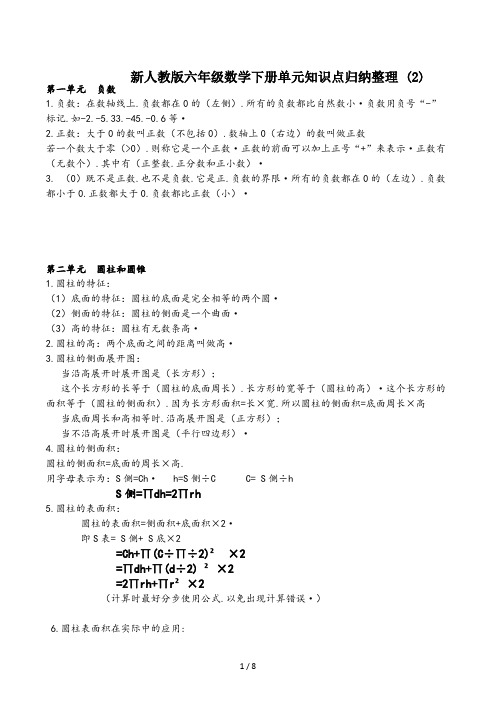 新人教版六年级数学下册单元知识点归纳整理 (2)