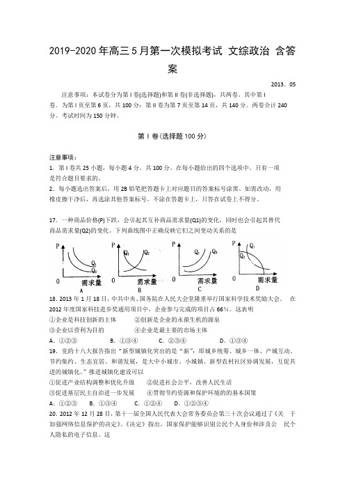 2019-2020年高三5月第一次模拟考试 文综政治 含答案