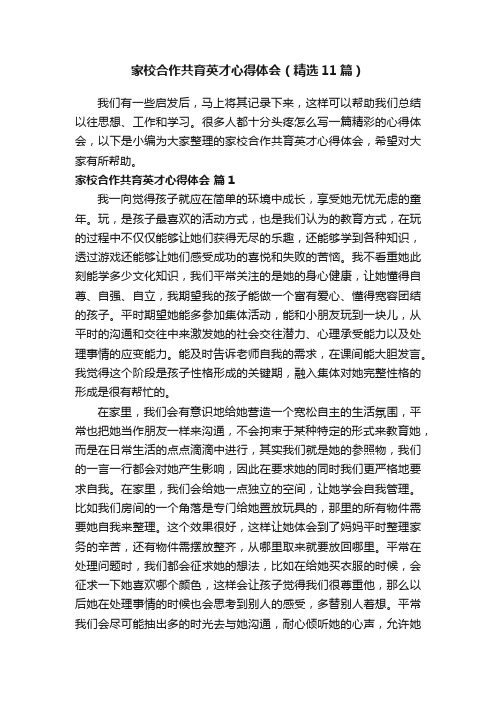 家校合作共育英才心得体会（精选11篇）