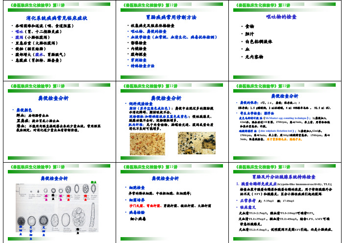 兽医临床生化检验学-消化系统PPT资料