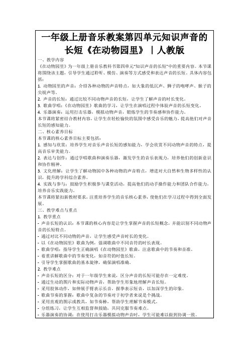 一年级上册音乐教案第四单元知识声音的长短《在动物园里》｜人教版