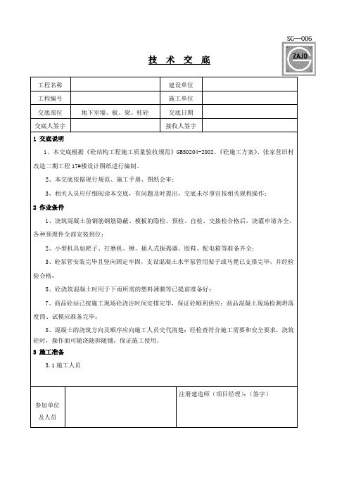 地下室墙、柱、梁板砼技术交底