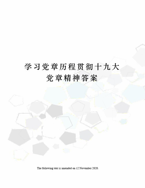 学习党章历程贯彻十九大党章精神答案