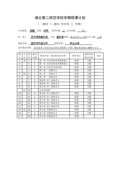 曲式与作品分析教学计划音乐学