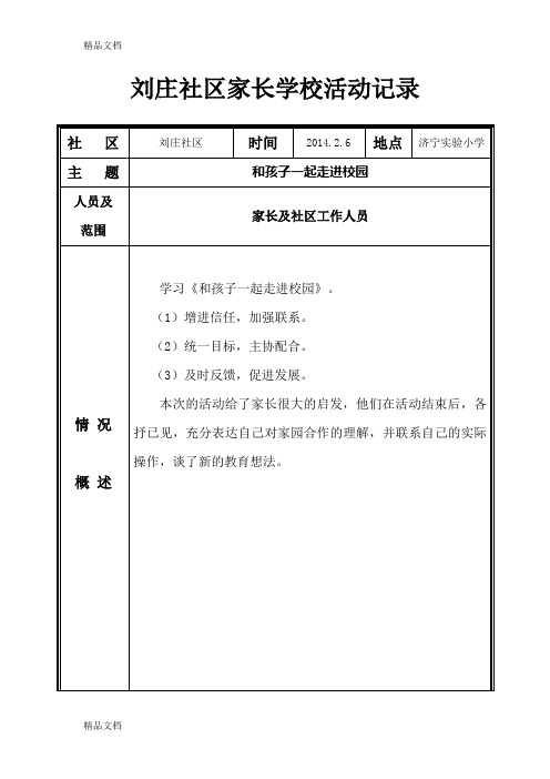 最新社区家长学校活动记录