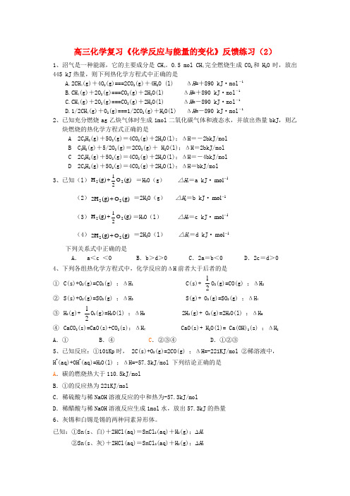 江苏省怀仁中学高三化学复习《化学反应与能量的变化》反馈练习(2)