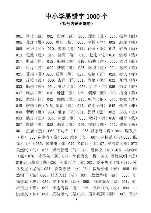 中小学常见错别字1000个