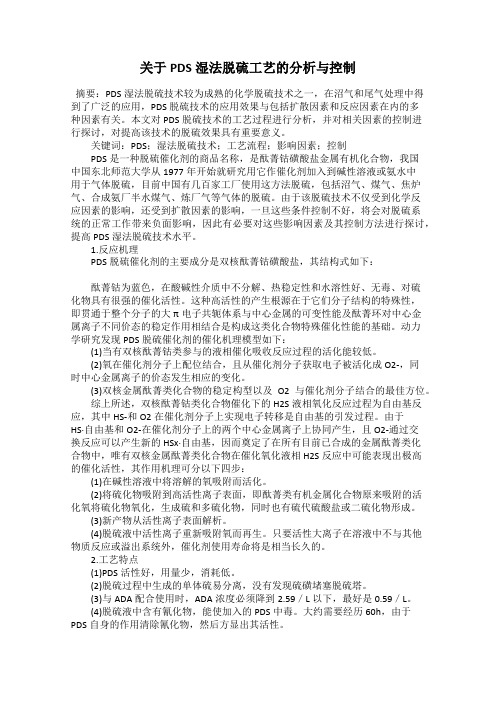 关于PDS湿法脱硫工艺的分析与控制