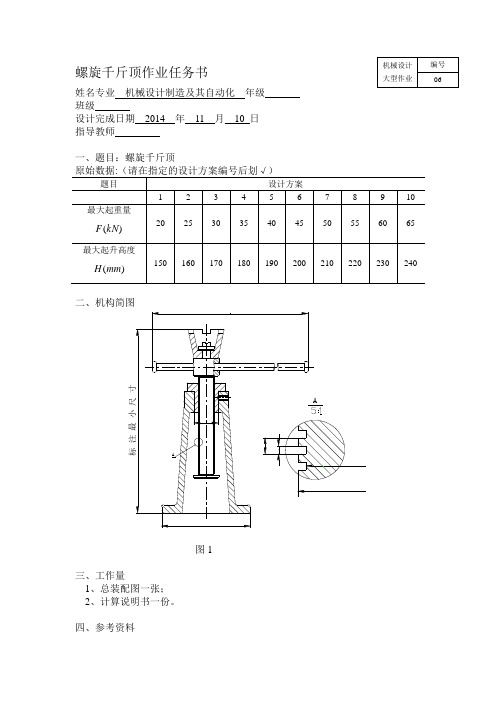 精编螺旋千斤顶设计说明书资料