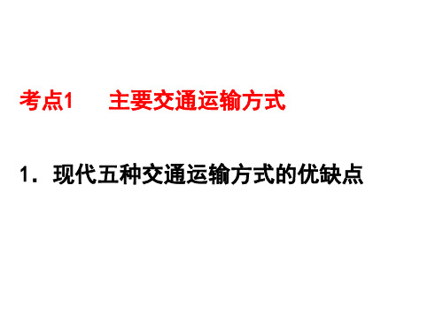 交通运输方式和布局考点1主要交通运输方式现代五种交通运输