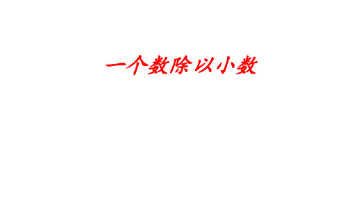 人教版 五年级上学期数学 3.2一个数除以小数课件 (共20张PPT)