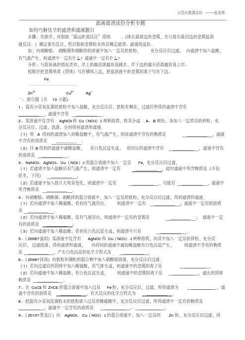 (完整版)初中化学滤液滤渣专题精品