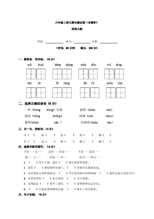 【精品】西师大版六年级上语文期末测试卷(含解析)、部编一上语文期末试卷