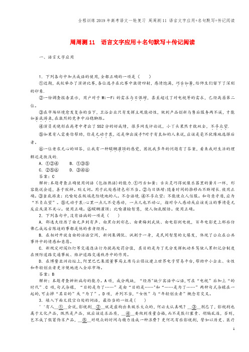 全程训练2019年高考语文一轮复习 周周测11 语言文字应用+名句默写+传记阅读