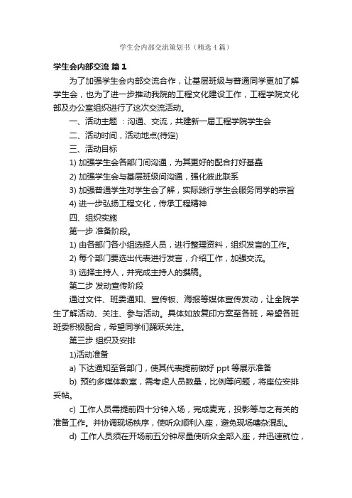 学生会内部交流策划书（精选4篇）