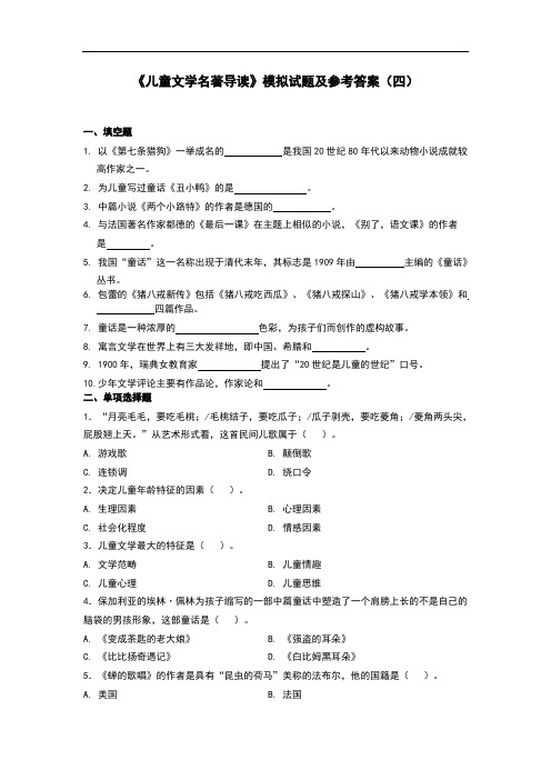 《儿童文学名著导读》模拟试题及参考答案(四)