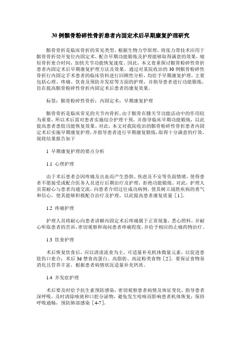 30例髌骨粉碎性骨折患者内固定术后早期康复护理研究