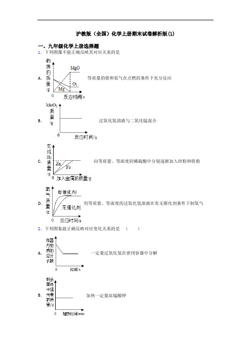 沪教版(全国)化学初三化学上册期末试卷解析版(1)