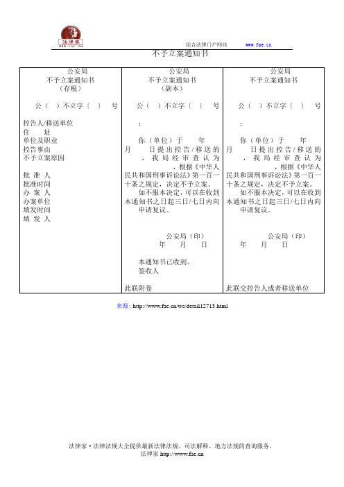 不予立案通知书——(司法行政,公安立破销案文书)